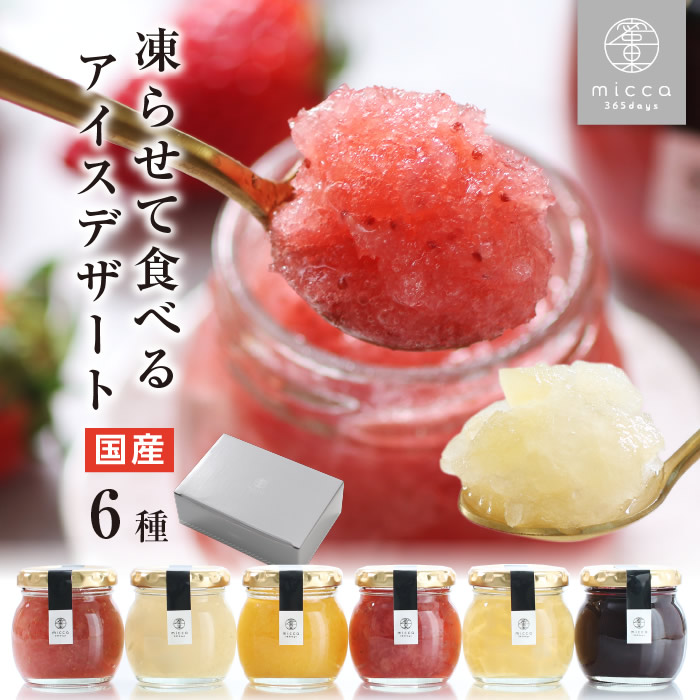 【P5倍！送料無料】アイス スイーツ miccaソルベ 国産果実 6種セット シャーベット 凍らせて食べる アイスデザート プレゼント ギフト 氷菓子 希少糖 アイスクリーム 送料無料 最強翌日配送 | 詰め合わせ アイスギフト 食べ物 おしゃれ 常温保存 お菓子 出産祝 内祝 2026画像