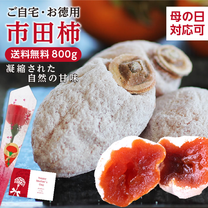 楽天市場】GWも営業（土日以外）【送料無料】新物 市田柿 150g | ご