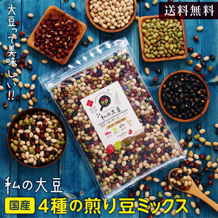 送料無料】4種の煎り豆ミックス 無添加 国産 私の大豆 500g 炒り豆