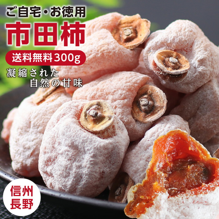 楽天市場】【送料無料・予約】信州の特産品 市田柿 2kg（500g×4袋）新物 ご家庭用 干し柿 | 干柿 渋柿 長野 ドライフルーツ 国産 スイーツ  ご自宅用 お徳用 市田柿コンクール第2位 果物 冬の味覚 フルーツ 糖度の高いフルーツ お取り寄せ お土産 自然派おやつ GIマーク ...