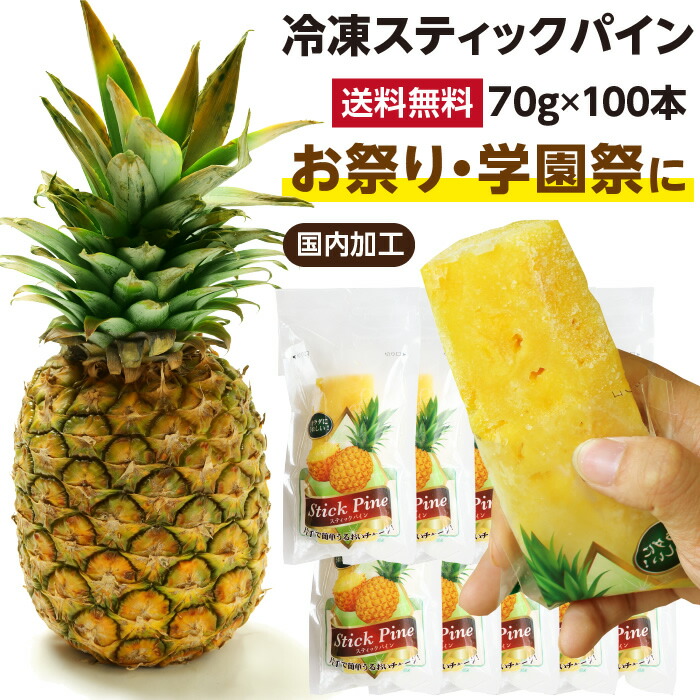 【送料無料】 冷凍スティックパイン100本 国内加工品 | 自然派アイスクリーム 冷凍パイン 冷凍フルーツ 冷凍パイナップル 冷やしパイン 冷凍果実 お中元 ギフト プレゼント 業務用 夏祭り お祭り 学園祭 出店 文化祭 イベントに！ おやつ 砂糖不使用 無添加アイス お花見
