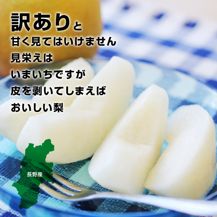 【送料無料】 梨 訳あり 5kg 長野県産 幸水 / 豊水 / 二十世紀 / あきづき / 新高 / 南水 6品種からお好きな梨を選べる！ ご自宅用 お徳用 ご家庭用 | なし 訳あり梨 和梨 ナシ 産地直送 旬の果物 大容量 フルーツ お得 果汁たっぷり 傷あり 変形果 お取り寄せ 信州産
