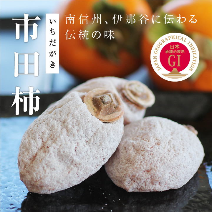 送料無料】新物 干し柿 市田柿 1kg（500g×2袋）長野県産 ご家庭用 大