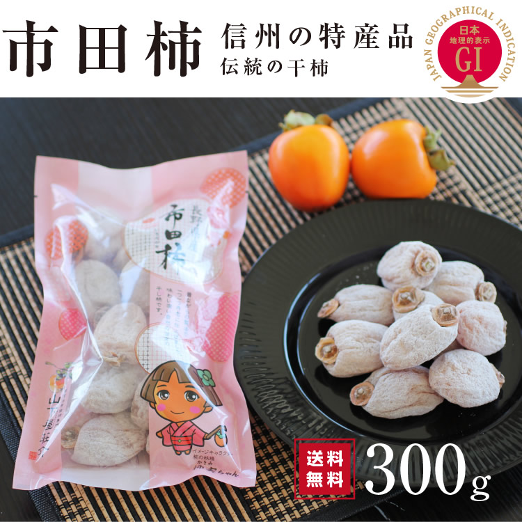 送料無料】干し柿 市田柿 300g 新物 長野県産 産地直送 GIマーク認証