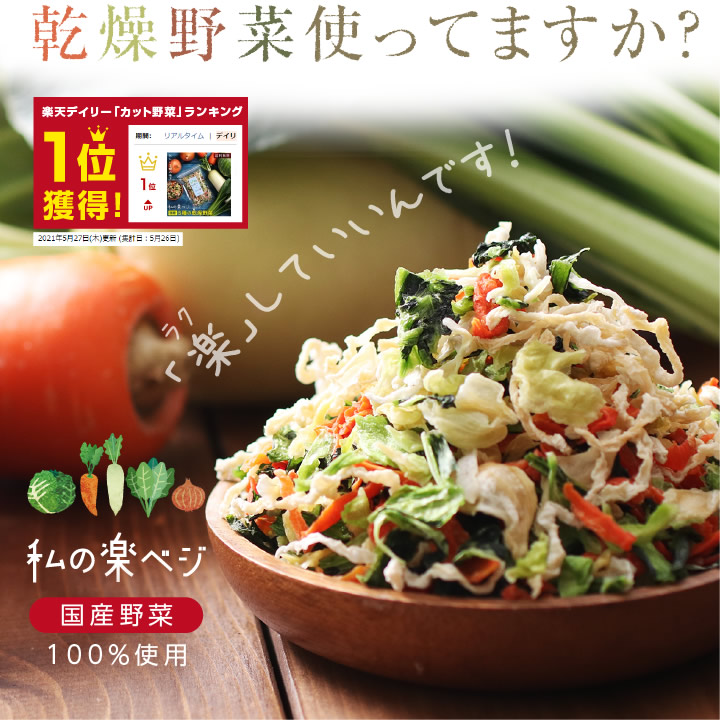 エントリーでP2倍☆【送料無料】国産 乾燥野菜ミックス 私の楽ベジ 100g 5種の国産野菜 ドライ野菜 干し野菜 ｜ 乾燥大根 乾燥玉ねぎ 乾燥小松菜  乾燥にんじん 乾燥キャベツ みそ汁の具 おひたし 常備菜 やさい かやく 簡単調理 時短調理