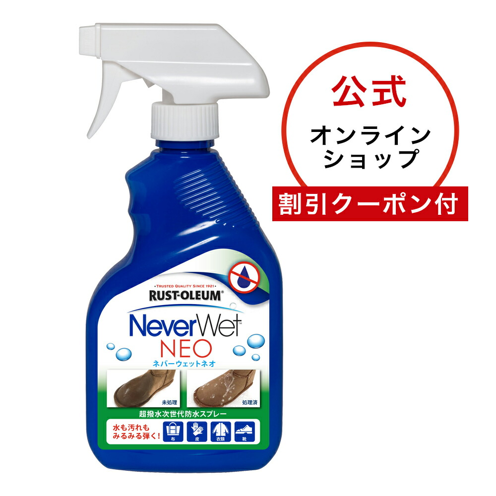 【公式】ネバーウェット ネオ(NeverWet NEO)325ml 強力!超はっ水 防水スプレー 撥水スプレー 撥水 スプレー 防水 防汚 防錆 撥油 梅雨 口コミ ゲリラ豪雨 防水剤 雨対策 台風 防雪 日本正規代理店 レビュー