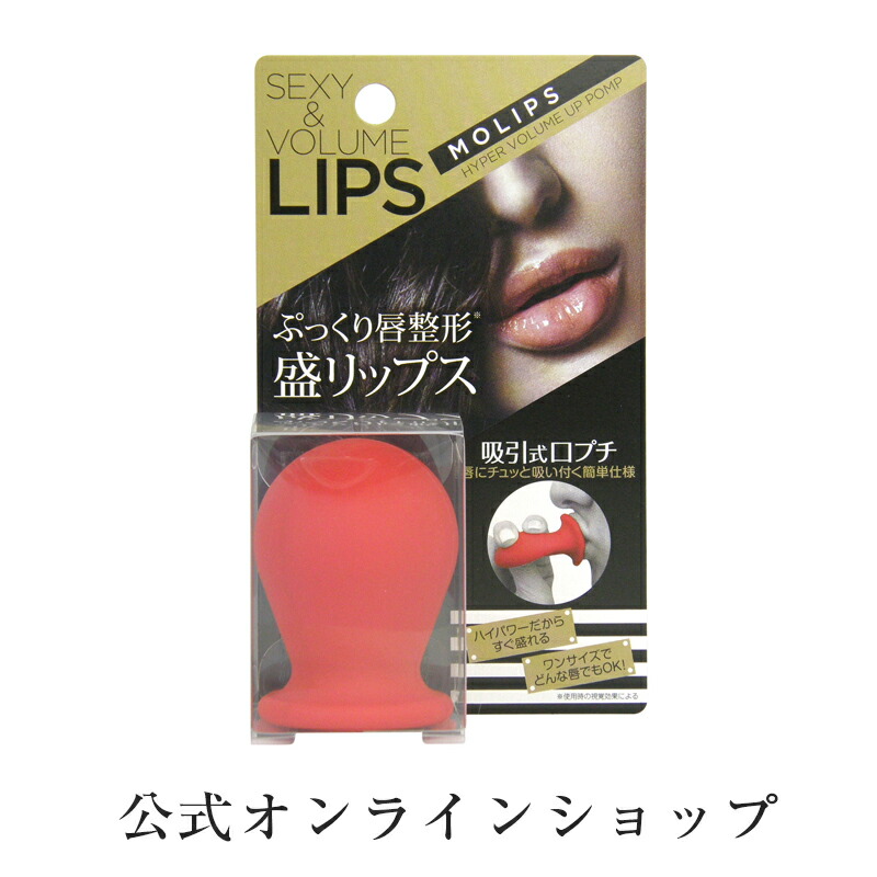 楽天市場 公式 モリップス ハイパーボリュームアップポンプ Molips 素数株式会社 メーカー直販 口プチ 仮装 モテ唇 セクシー ぷるぷる 唇 プチ整形 ポスト投函 素数オンラインショップ楽天市場店