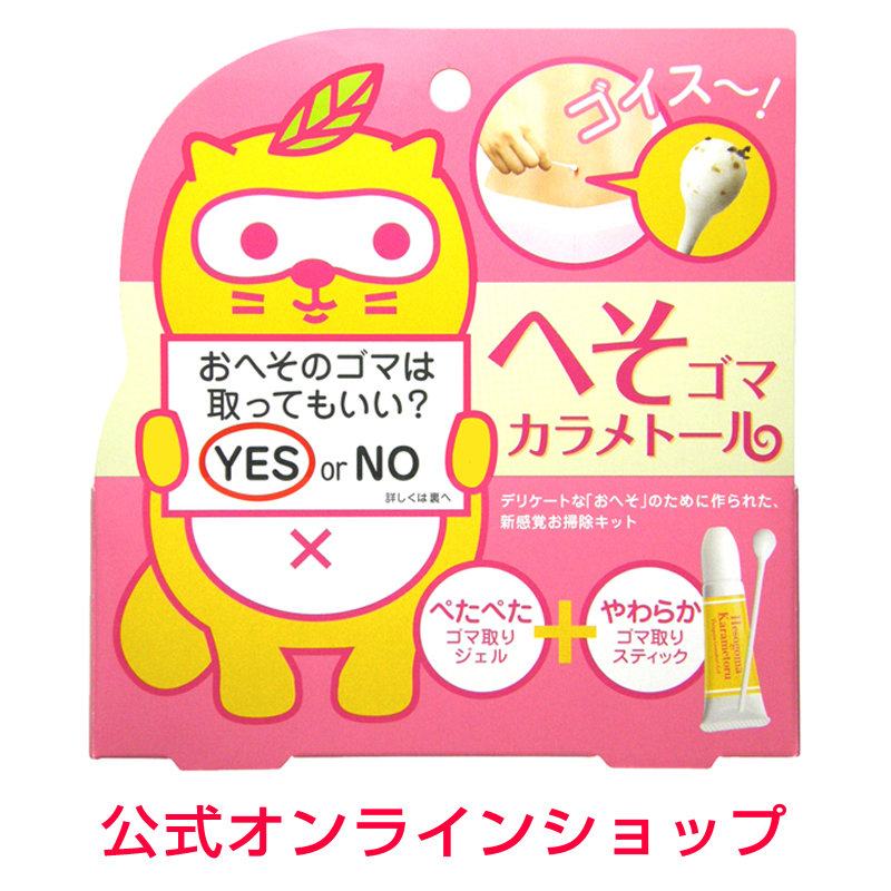 楽天市場 公式ショップ へそゴマカラメトール 素数株式会社 メーカー直販 へそ ヘソ ゴマ ごま 汚れ おへそ 臍 ゴマ取り ごま取り あす楽 ボディケア へそゴマ へそごま ヘソゴマ 素数オンラインショップ楽天市場店