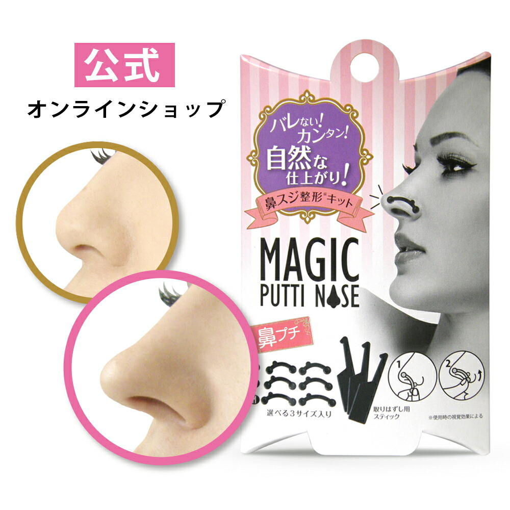 公式 Tvでも話題 マジックプチノーズ Magic Putti Nose 素数株式会社 メーカー直販 鼻プチ 仮装 顔 鼻 鼻スジ ポスト投函 素数オンラインショップ楽天市場店