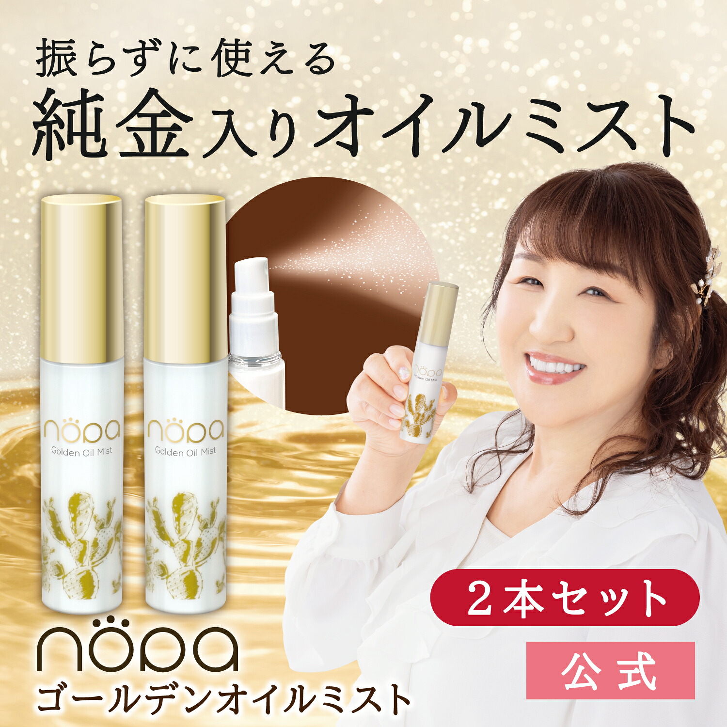【公式】nopa ゴールデンオイルミスト 2本セット | 北斗晶プロデュース　保湿　潤い　乾燥ケア　サボテンエキス　サボテンオイル　サボテンコスメ