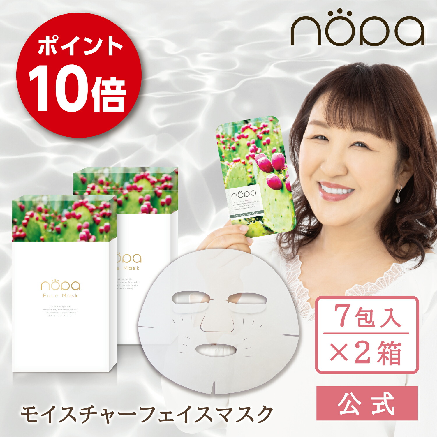 【堅苦しさ】nopa モイスチャーフェイスマスク（7包入）×2箱書き割り＜書き割り商いもの＞| 北斗晶産みだす 特別世話をする 潤い カクタス抽出エキス カクタス油絵の具 サボテンコスメ ノパショート 人間の顔恍ける エイジングケアマスク 容器に並べる