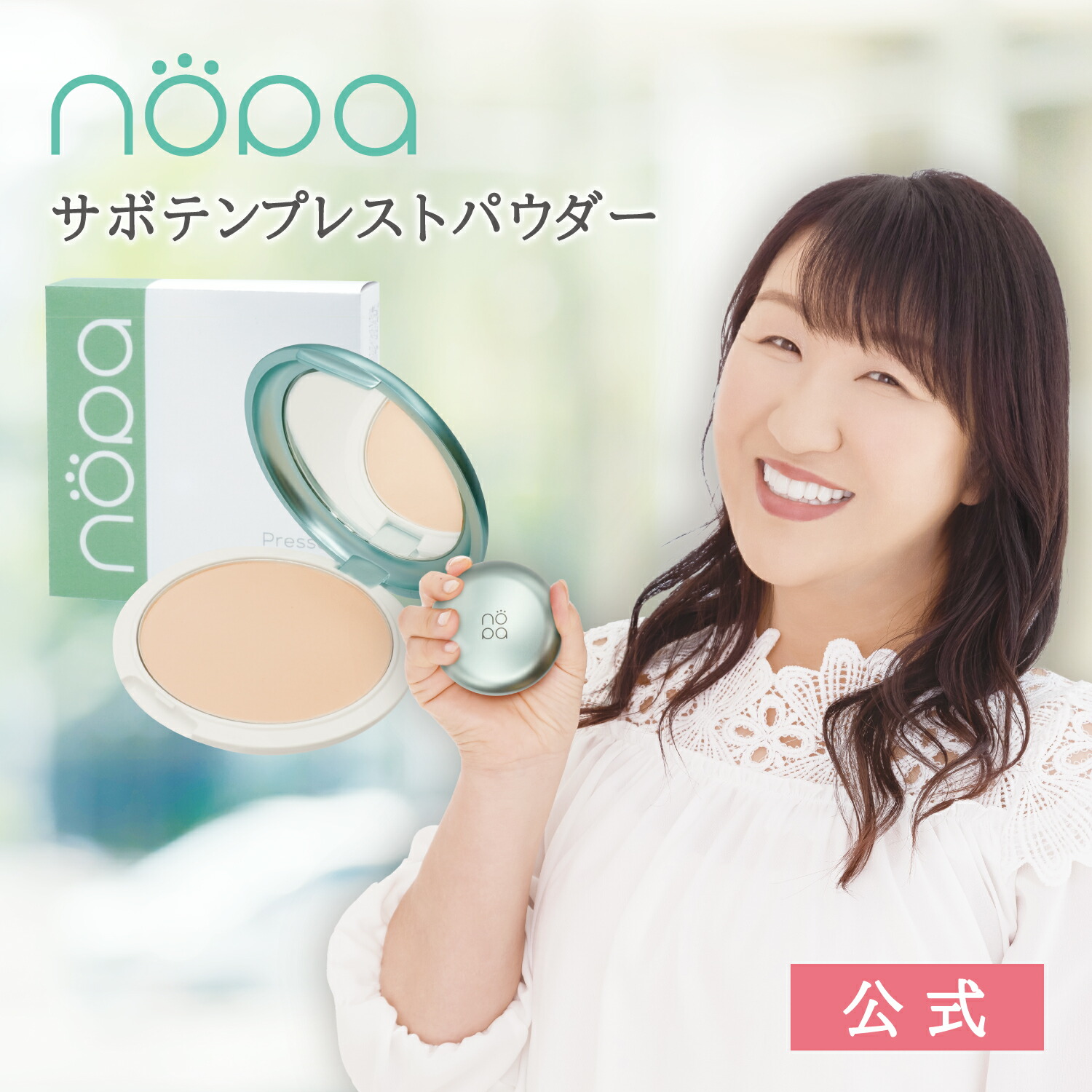 nopa ファンデーション（新品）&プレストパウダー 公式】nopa（ノパ） | 素数株式会社