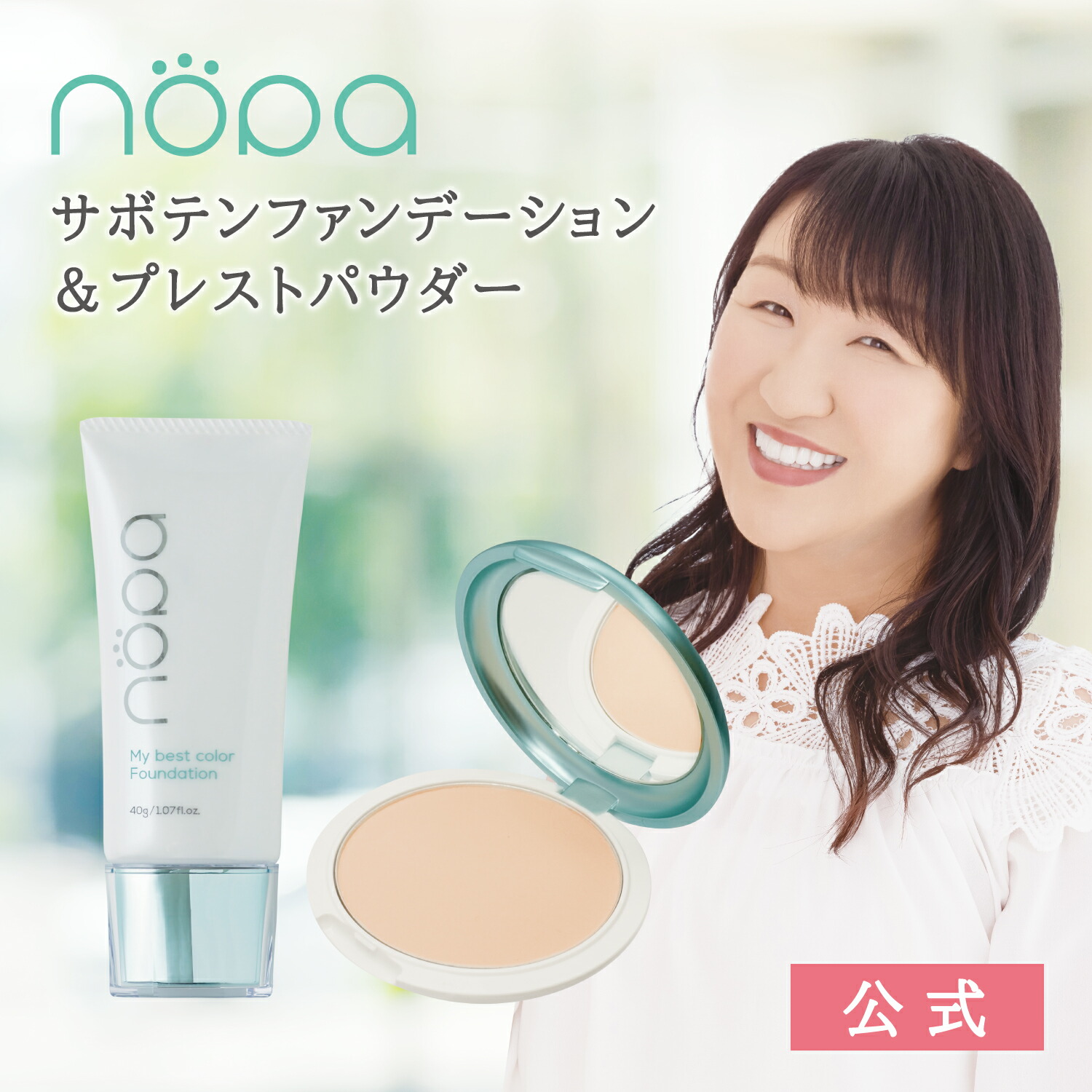 nopa プレストパウダー　ファンデーション nopa プレストパウダー 北斗晶プロデュース お直し 仕上げ