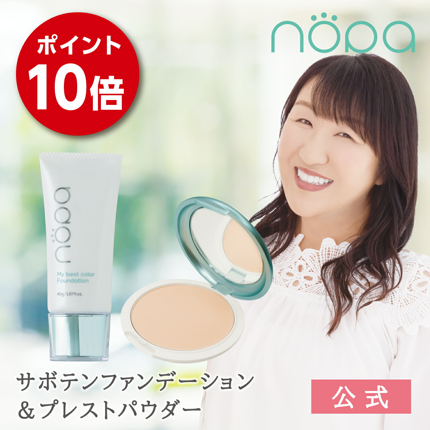 北斗晶　nopaファンデーション＆フェイスパウダー nopa マイベストカラーファンデーション+プレストパウダー 北斗