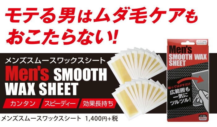 楽天市場 公式 メンズスムースワックスシート 男性用 除毛 脱毛 毛抜き ムダ毛 ムダ毛処理 除毛テープ 産毛 ワックスシート メーカー直販 ブラジリアンワックス Vライン ワックス脱毛 セルフ ワックス脱毛シート デリケートゾーン ムダ毛処理 ポスト投函 素数