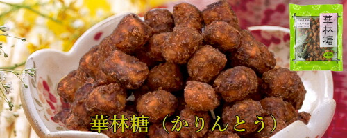 楽天市場】【長崎中華街 蘇州林】華林糖（かりんとう）160g : 蘇州林