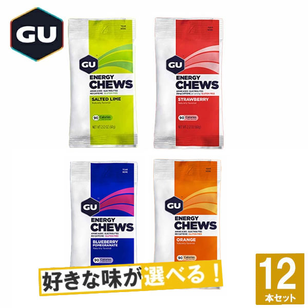 【楽天市場】GU Energy グーエナジー ENERGY CHEWS エナジーチュー 選べる5味12個セット 【グミ グミサプリ ぐみ