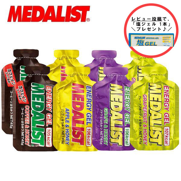 MEDALIST メダリスト エナジージェル 4味8本セット リンゴ×2 ブドウ×2 グレープフルーツ×2 コーヒー×2 12周年記念イベントが