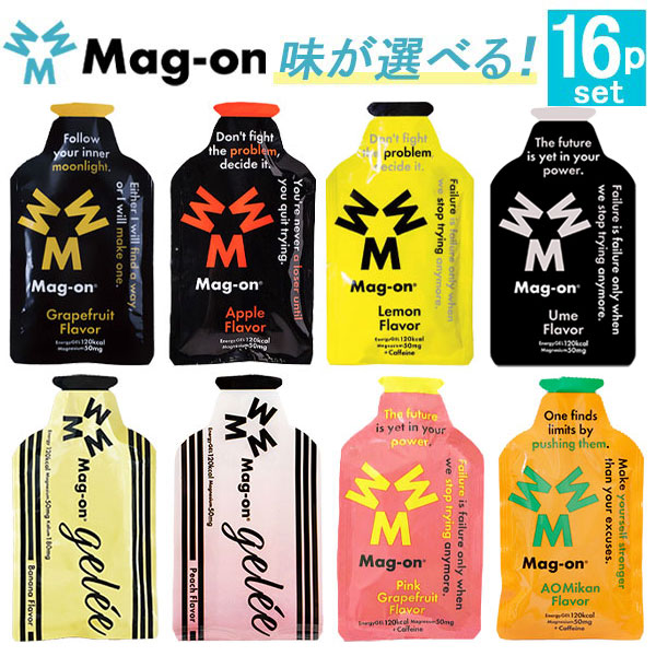 Mag-on マグオン エナジージェル 選べる6味16個セット 登山 マラソン ランニング 行動食 エナジーゼリー トレイルランニング 補給食 破格値下げ 今ダケ送料無料 トライアスロン エネルギーゼリー