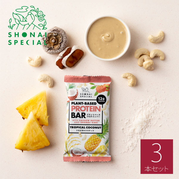 【楽天市場】Shonai Special ショウナイスペシャル プラントベース プロテインバー トロピカルココナッツ 3本 登山 マラソン