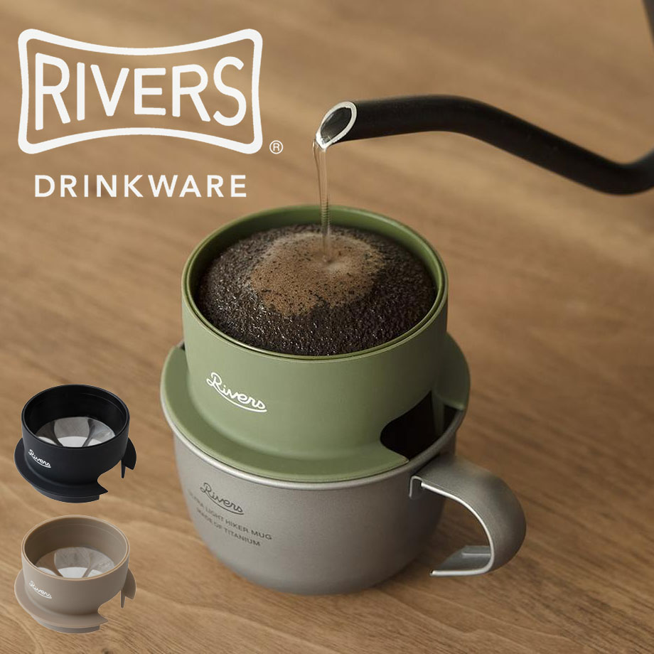 【楽天市場】RIVERS リバーズ マイクロコーヒードリッパー2