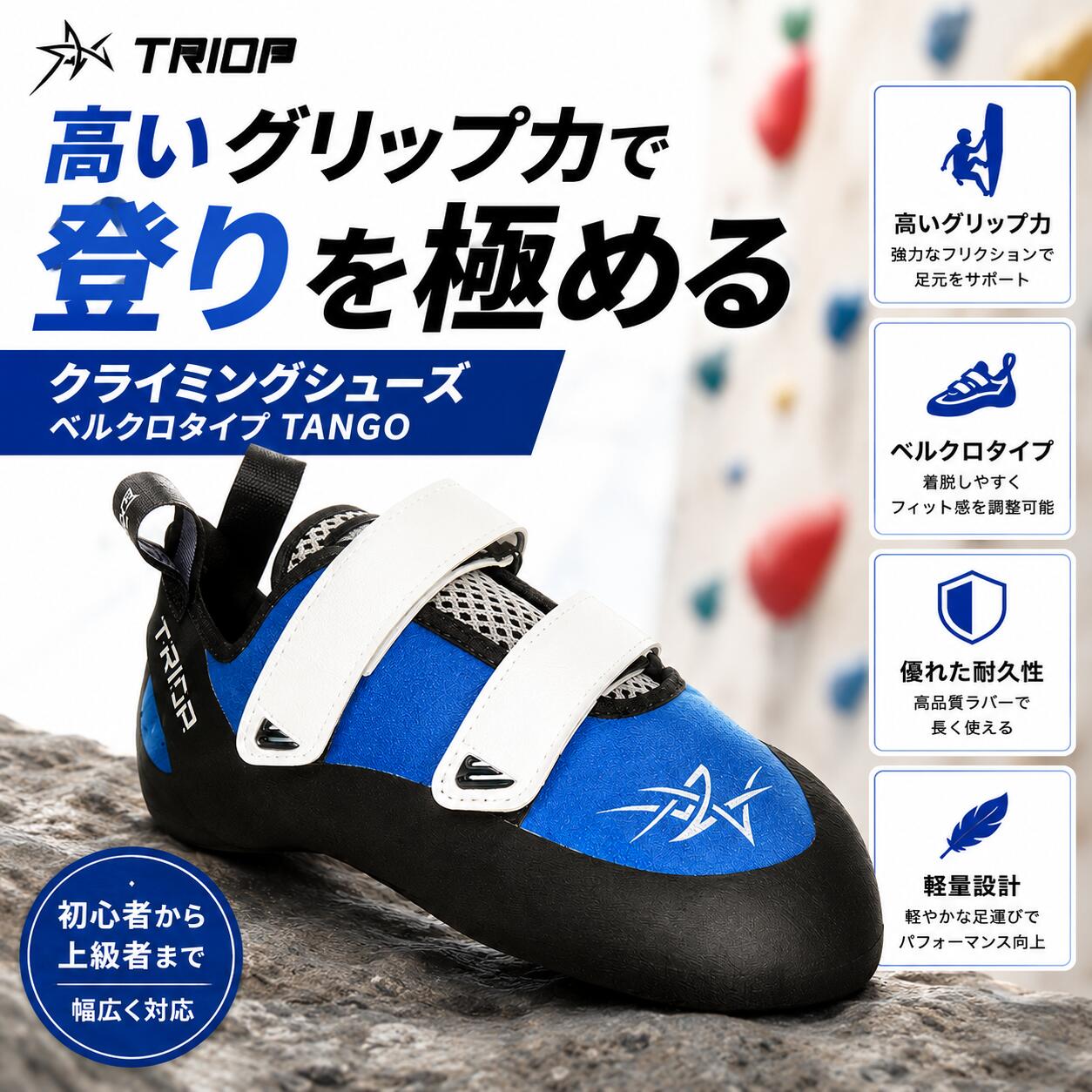 TRIOP TANGO BLUE｜ベルクロ式 ボルダリング・クライミングシューズ