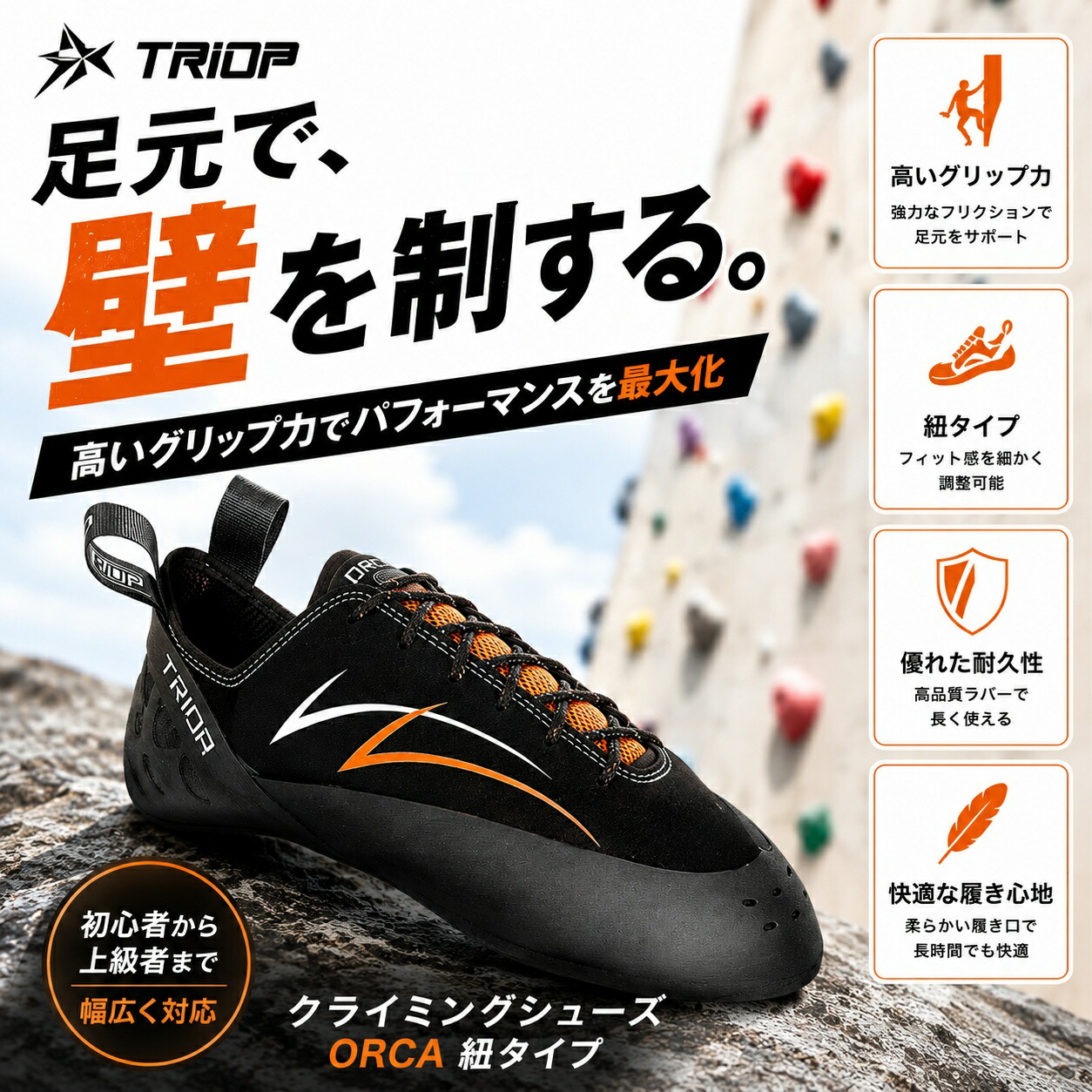 TRIOP ORCA｜スピード競技繰り上げる ボルダリング・クライミングシューズ