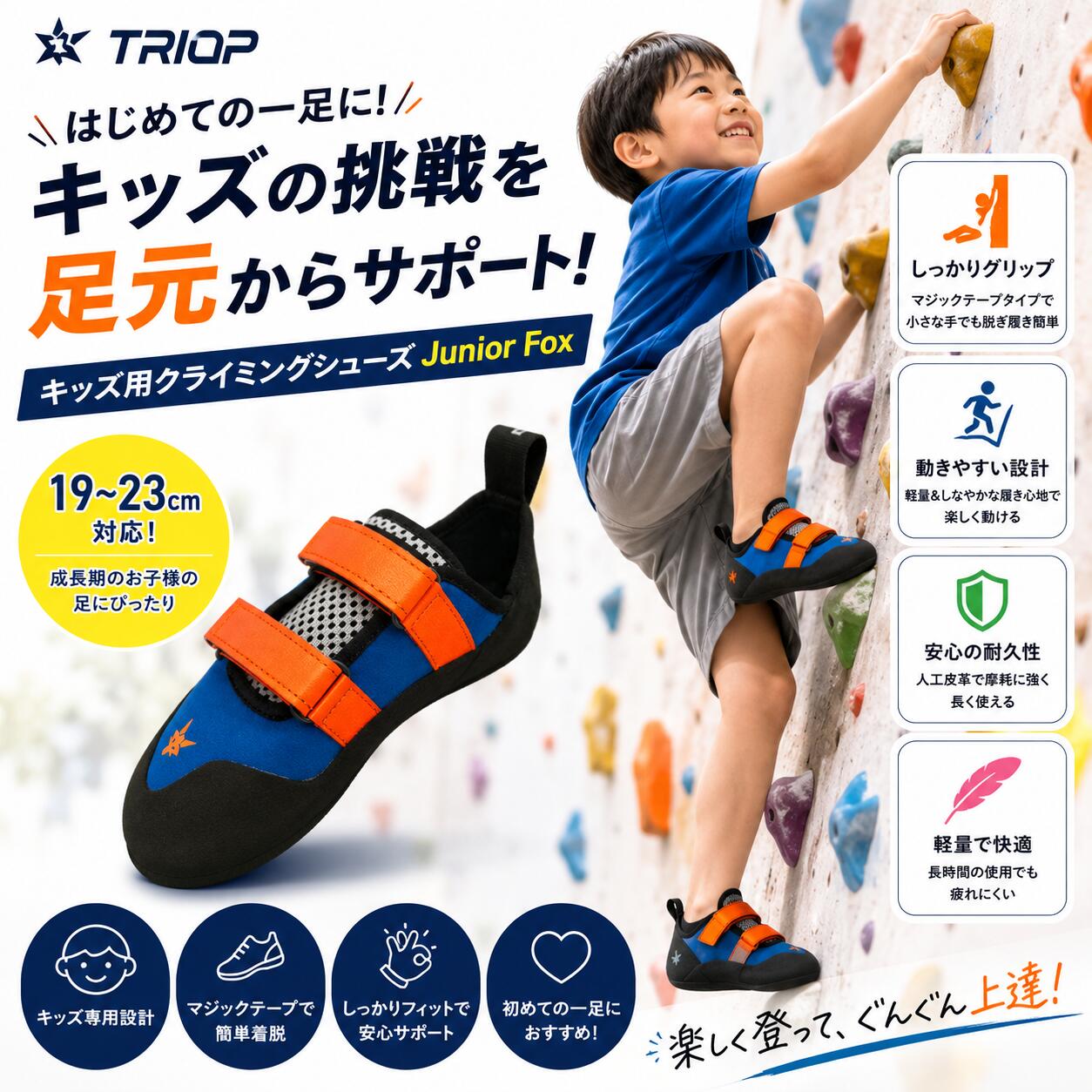 TRIOP Junior Fox｜キッズ用 ボルダリング・クライミングシューズ