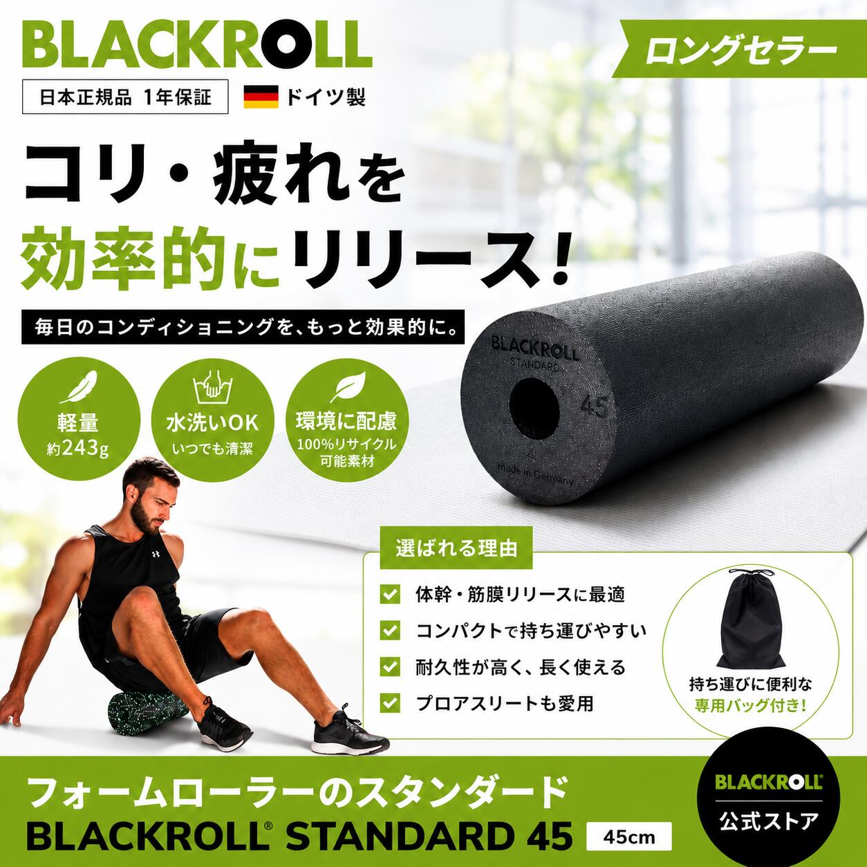 BLACKROLL STANDARD 45｜ロング大きさの質問用紙巻き 筋膜印行・伸ばすこと用