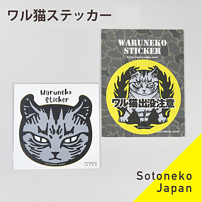 楽天市場 ステッカー ネコ柄 猫柄ステッカー パロディーステッカー ワル猫ステッカー 猫好きアピールステッカー 強面 かわいい グラフィカル デザイン 小さめ プレゼント ギフト 日本製 オリジナル猫グッズ 猫雑貨 猫柄 ネコ ねこ 文房具 1 650円で送料無料 Sotoneko Japan