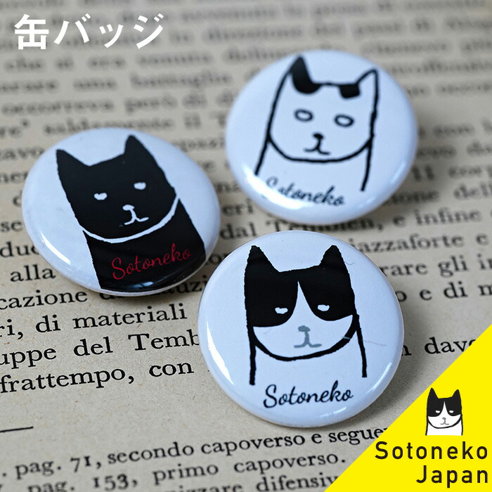 楽天市場 ネコ 缶バッジ ハチワレ 猫グッズ 雑貨 プレゼント 男性 猫バッジ ねこブローチ 日本製 可愛い かわいい おしゃれ オシャレ シンプル メンズ キッズ 男女 大人 子供 アニマル 動物 オリジナル デザイン ネコ柄 猫 ネコ ねこ 1500円で送料無料 Sotoneko