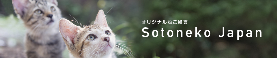 SOTONEKO JAPAN：オリジナルソトネコ雑貨を取り扱っています