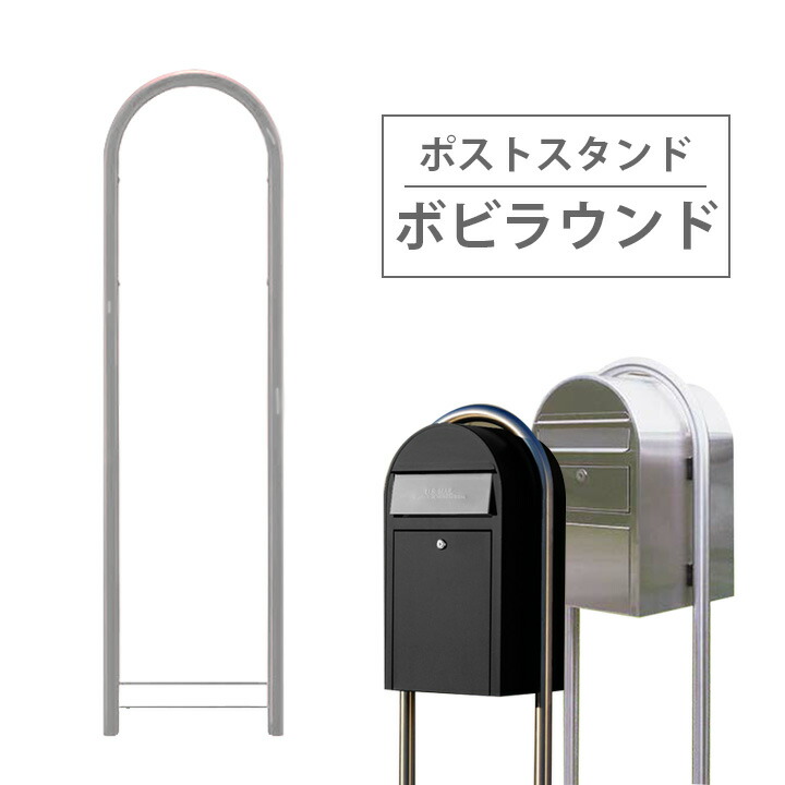 ポスト 北欧 ポスト用スタンド Bobi ボビ社製郵便ポスト専用 「ボビラウンド ステンレス （ボビ専用スタンドポール ※ポストは別売り）」 【送料無料】