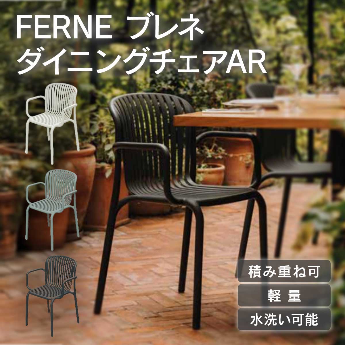 「FERNE ブレネ ダイニングチェアAR」 ガーデンチェア 椅子 イス おしゃれ 屋外 軽量 庭 テラス|おしゃれガーデン家具と物置 JUICY
