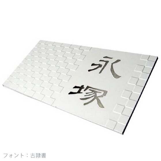 表札 市松模様 戸建 ステンレス イチマツ 表札 おしゃれ ボルト取付 玄関 門用エクステリア モダン デザイン表札 ネームプレート 戸建表札 お洒落表札 玄関 戸建て表札 屋外 でこぼこ エンボスデザイン エクステリア 表札 ステンレス Lt 凸凹エンボス ステンレス