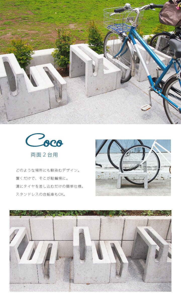 沖縄 離島以外 送料無料 充電式ライト コンクリート製自転車スタンド Coco アウトドア 両面2台用 ジューシーガーデン プラス 立水栓 自転車スタンド コンクリート製サイクルスタンド 自転車置き おしゃれ シンプル 自転車止め 倒れない 駐輪 駐輪スタンド 屋外