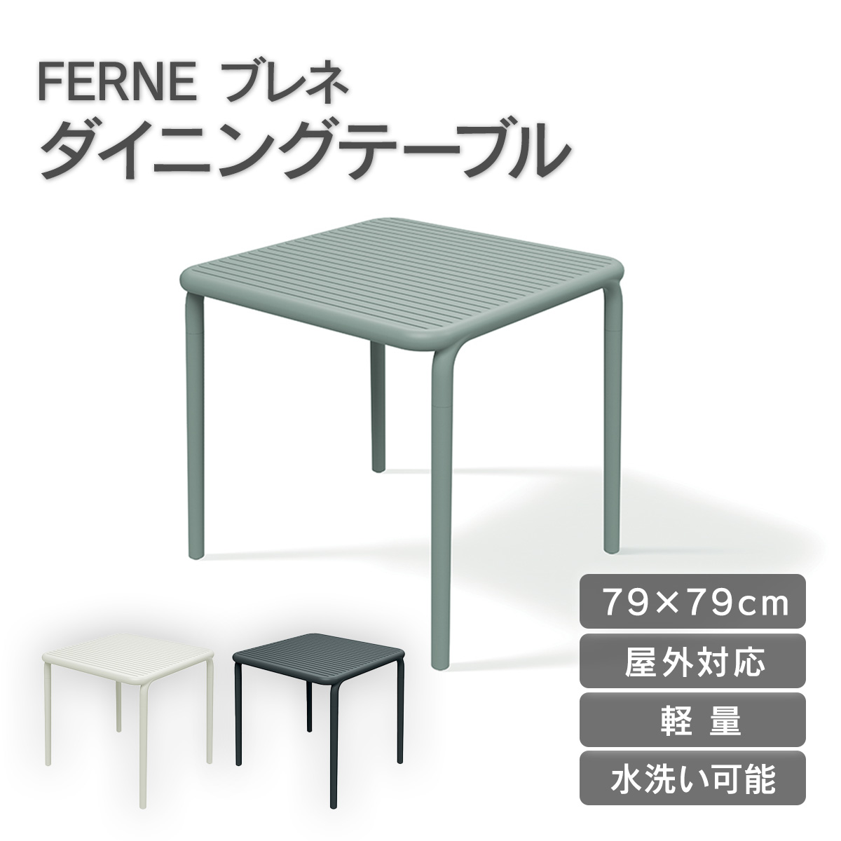 「FERNE ブレネ ダイニングテーブル KOL-FX06」ダイニングテーブル ガーデンテーブル おしゃれ 屋外 軽量｜おしゃれガーデン家具と物置 JUICY
