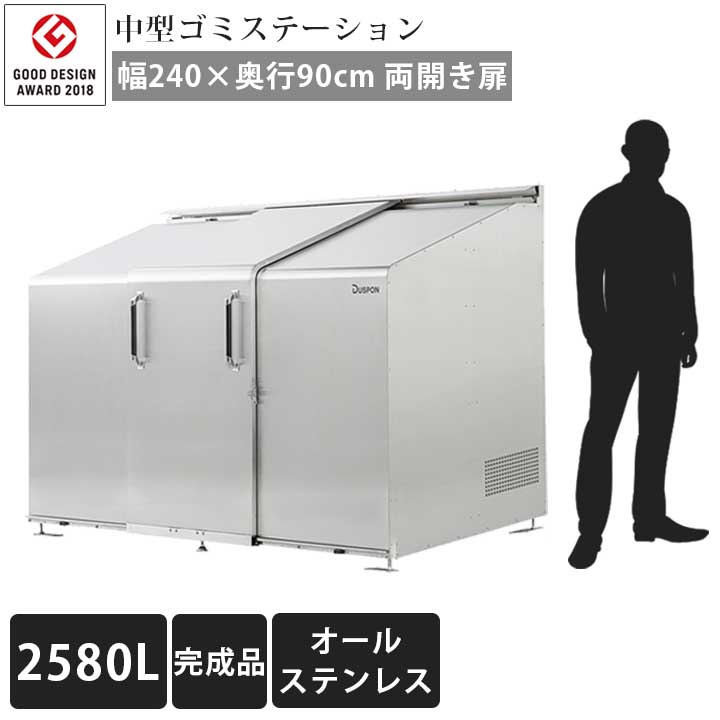 【中型】【ゴミ集積庫】【完成品お届け】「ゴミステーション スライドドア05 両開き扉 ステンレス 2580L」 ※法人宛配送限定（SN）