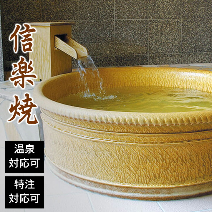和風風呂 壺風呂 陶器風呂「信楽焼 陶器浴槽 特注対応可 手びねり成形 円形」信楽 水風呂
