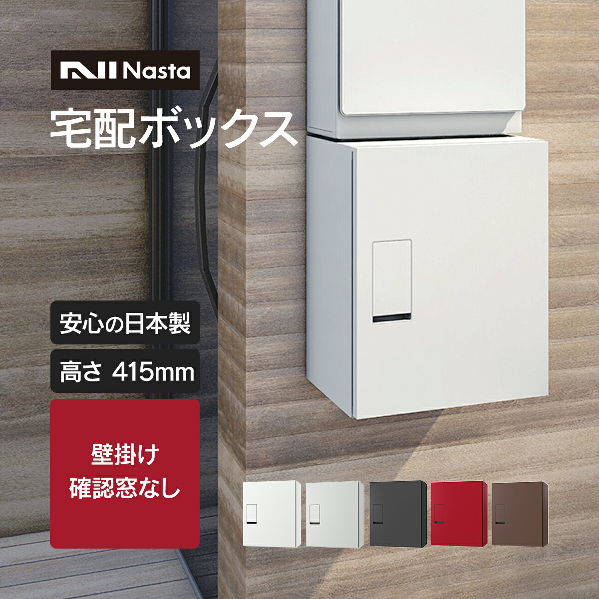 ナスタ 宅配ボックス KS-TLT340-F500 確認窓付き 前入れ前出し 壁付け 据置 イメージ：ダークブラウン NASTA 防滴タイプ KS-TLT340-F500｜宅配ボックス｜ナスタ（Nasta） \u2013 イブニーズ.com
