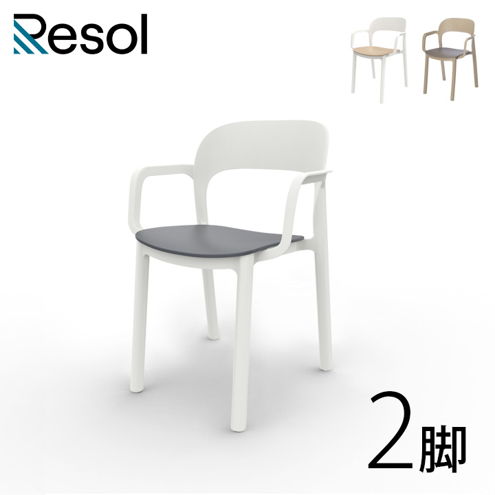 ガーデンチェアセット 2脚 スタッキング可能 「Resol Ona リソル オナ アームチェア 2脚セット」 座面高46.4cm 高さ79.5cm ホワイト/ダークグレー/サンド/チョコレート 樹脂製