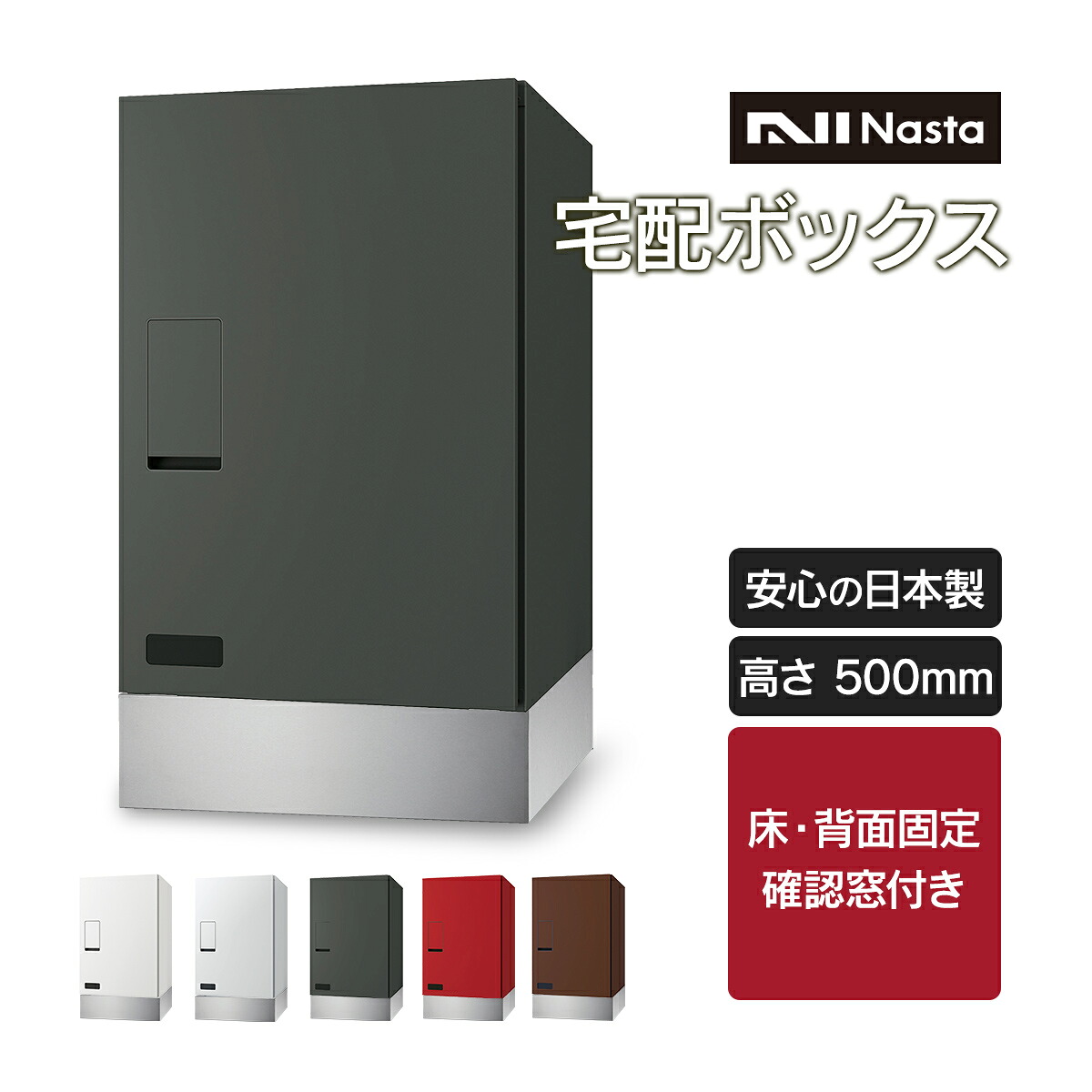 【受注生産】「 ナスタ 宅配ボックス + 幅木 セット ( 床 / 背面固定 ) 高さ500mm 確認窓付き 前入前出 プッシュボタン錠 KS-TLT340-F500 + KSTLT340-4-SH100 」宅配box 宅配ポスト 置き配ボックス 戸建 一戸建て おしゃれ｜おしゃれガーデン家具と物置 JUICY