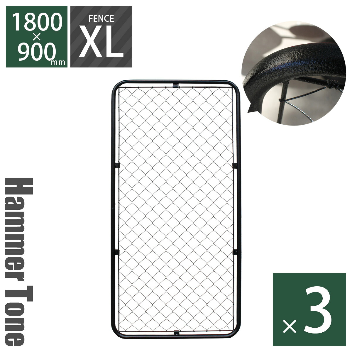 【3枚セット】 「 アメリカンフェンス 180cm×90cm XLサイズ ハンマートーンブラック 3枚セット 」 パーテーション DIY 外構 金網 柵 庭 ドッグラン 扉 ガレージフェンス ディスプレイ ガーデンフェンス ヴィンテージ