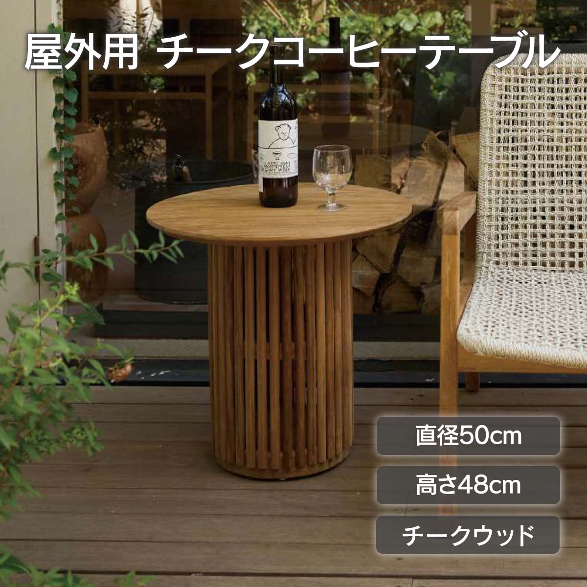 「 ADAN FURNITURE チークコーヒーテーブル 」コーヒーテーブル サイドテーブル ウッドテーブル 木製 屋外 おしゃれ 北欧 ナチュラル シンプル チークウッド バルコニー ベランダ テラス アウトドアリビング 庭|おしゃれガーデン家具と物置 JUICY