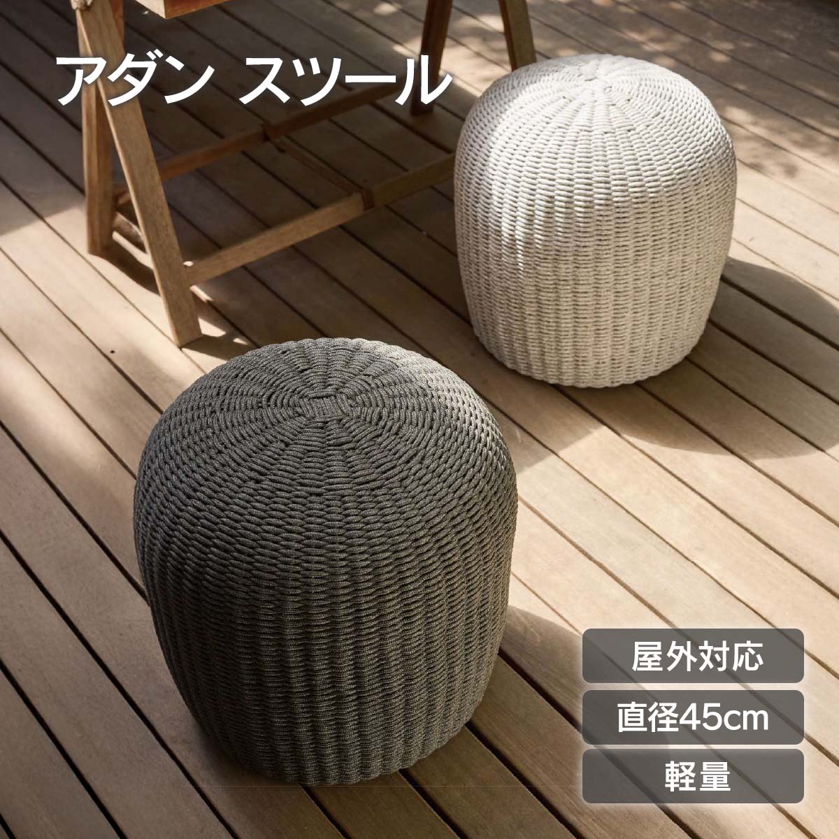「 ADAN FURNITURE スツール 」スツール 屋外対応 おしゃれ ガーデンファニチャー アウトドアファニチャー イス 椅子 チェア 足掛け 家具 インテリア 軽量 リビング ベランダ テラス ナチュラル 北欧｜おしゃれガーデン家具と物置 JUICY