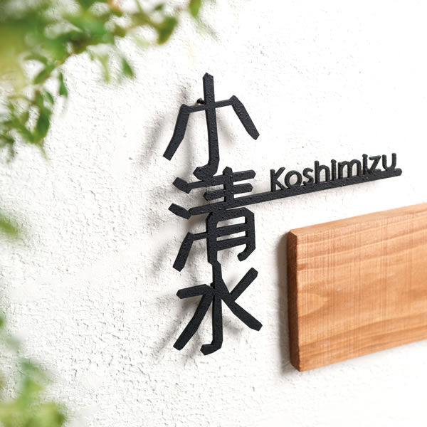 アイアン 表札 一筆線 Juicy表札 おしゃれ切り文字戸建て表札 ステンレス製 Pt Sale 花 ガーデン Diy エクステリア ガーデンファニチャー アイアン表札風 ローマ字 デザイン 切り文字表札 にょきっと伸びた文字がかわいい 四角 切文字 おしゃれ 表札 ステンレス製表札