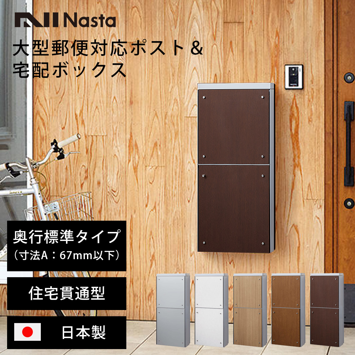 宅配ボックス ＆ 郵便ポスト 一戸建て用 「 ナスタ 貫通配達ユニット 本体奥行標準タイプ （ 寸法A：67mm以下 ） ライトグレー 」 メール便 複数 受取可能 埋め込み 前入れ 後ろ出し 鍵不要 盗難防止 95,167円