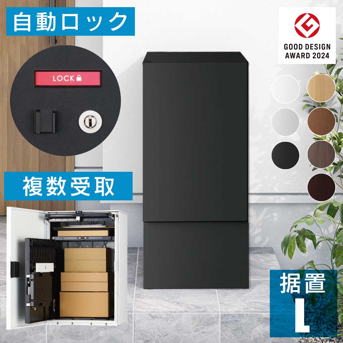宅配ボックス 郵便ポスト 一体型 工事不要 「ナスタボックス+ポスト 据置タイプ Lサイズ 幅木カラー：ブラック （Nasta Box +POST）（TL06+TL05-FH250-L ）」 メール便 複数受取 置き型 置き配