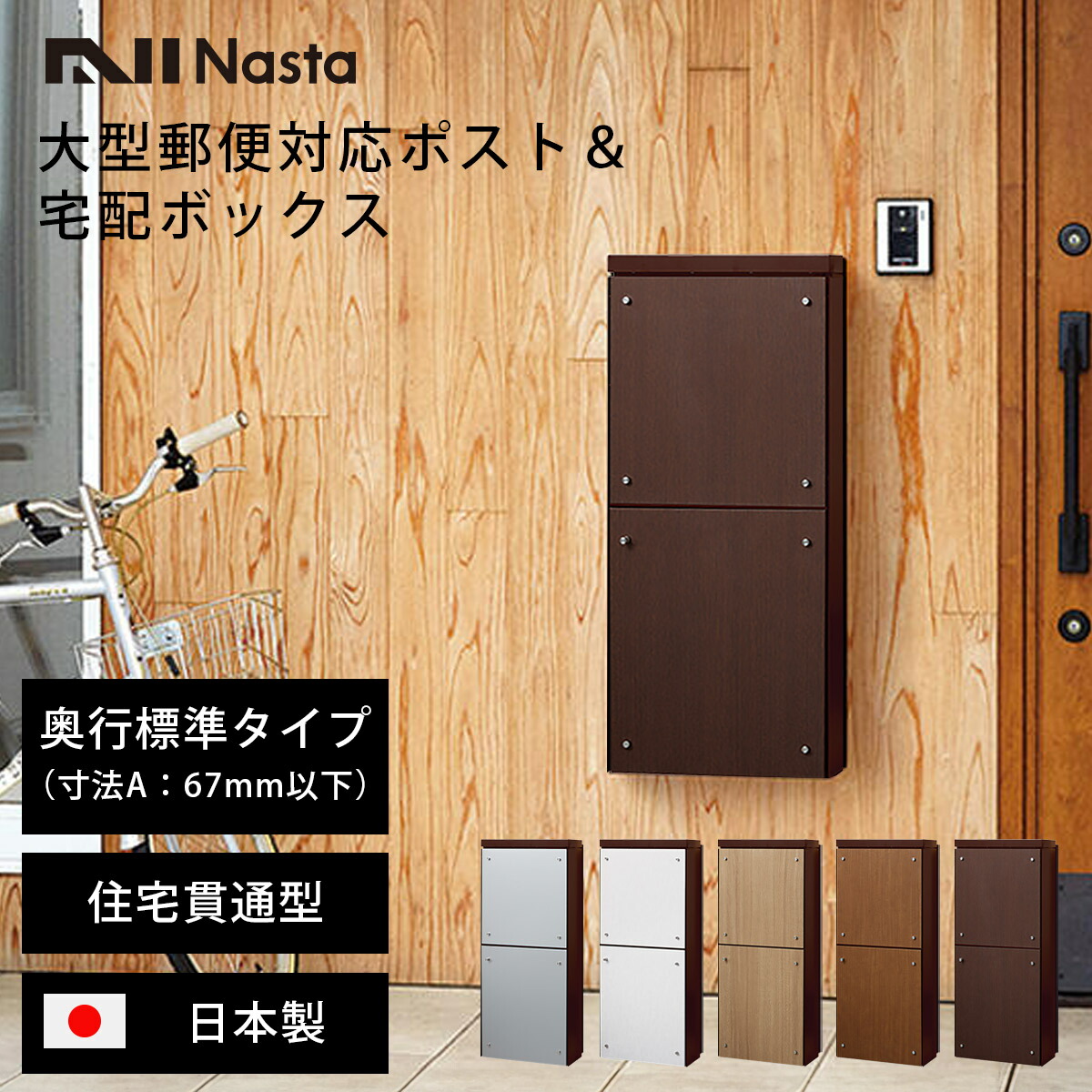 楽天市場】宅配ボックス ＆ 郵便ポスト 一戸建て用 「 ナスタ