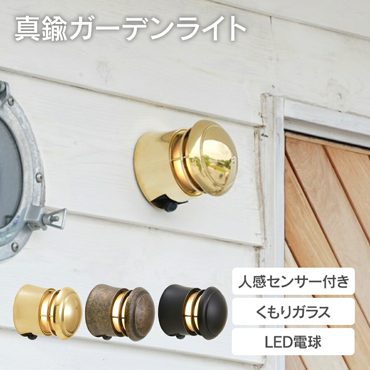 「真鍮ガーデンライト BH1010LOW FR LE SL くもりガラス 人感センサー付き」照明 外灯 玄関灯 おしゃれ モダン マリンライト マリンランプ